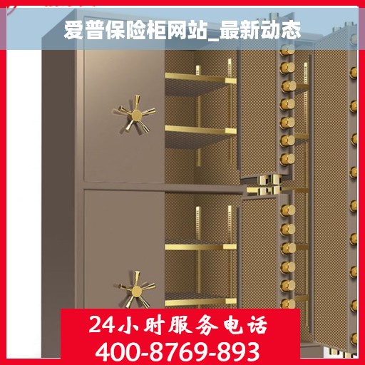 爱普保险柜网站_最新动态