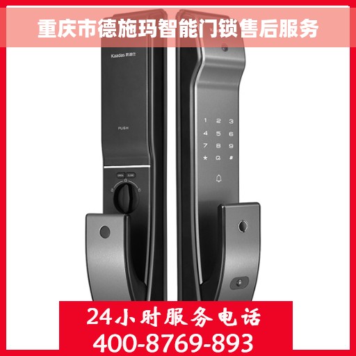 重庆市德施玛智能门锁售后服务