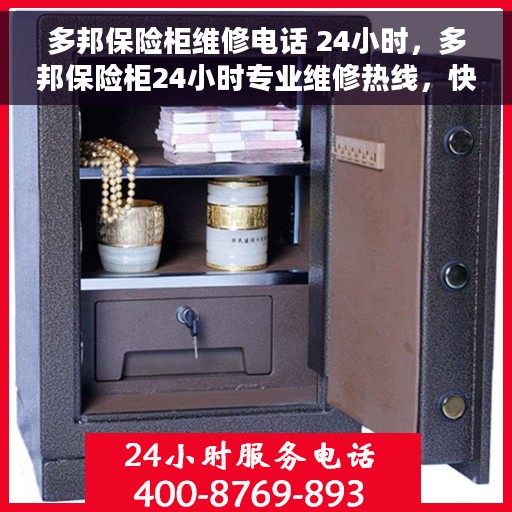 多邦保险柜维修电话 24小时，多邦保险柜24小时专业维修热线，快速响应锁事无忧