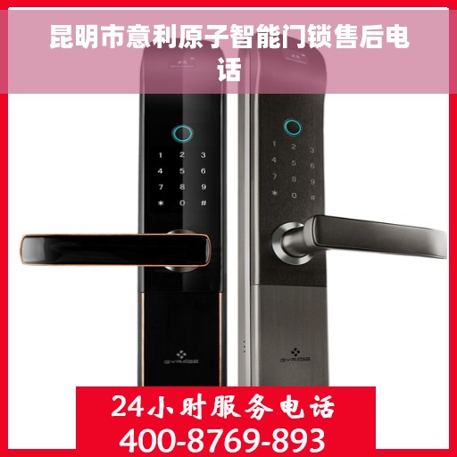 昆明市意利原子智能门锁售后电话