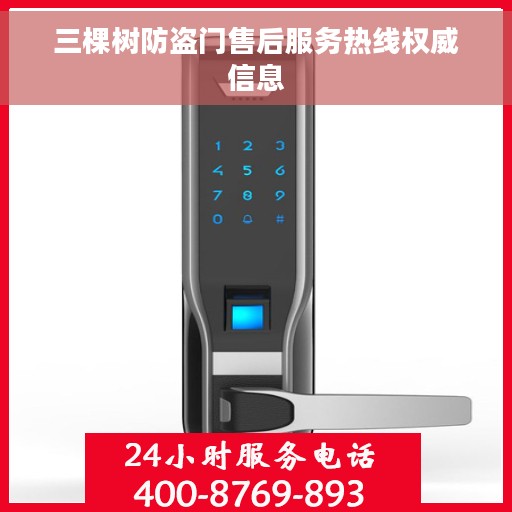 三棵树防盗门售后服务热线权威信息