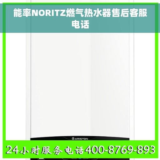能率NORITZ燃气热水器售后客服电话