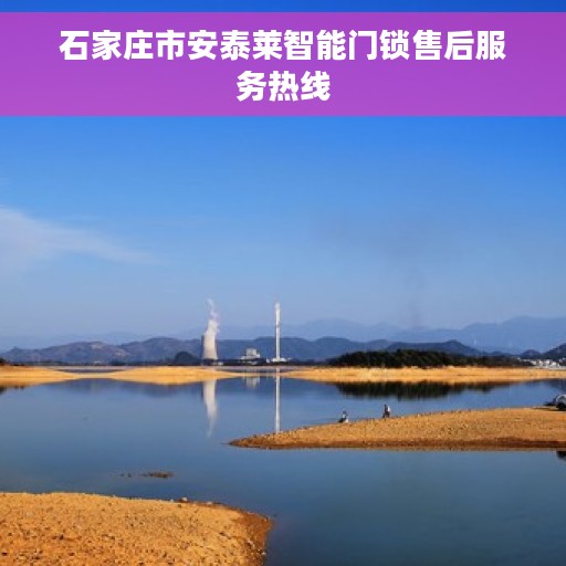石家庄市安泰莱智能门锁售后服务热线