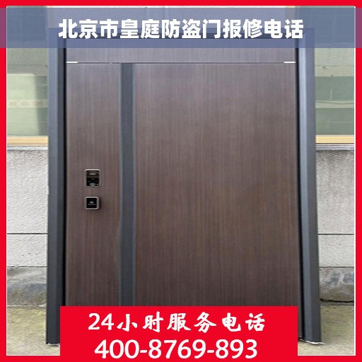 北京市皇庭防盗门报修电话