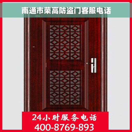 南通市荣高防盗门客服电话