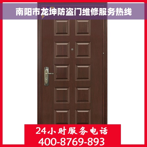 南阳市龙坤防盗门维修服务热线