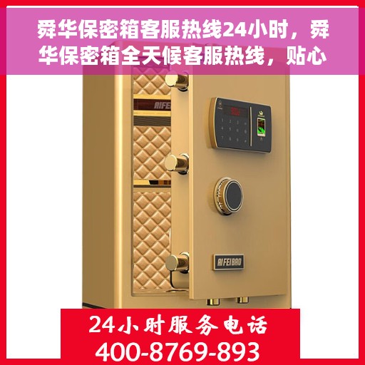 舜华保密箱客服热线24小时，舜华保密箱全天候客服热线，贴心服务随时在线