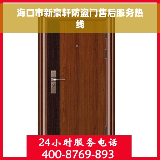 海口市新豪轩防盗门售后服务热线