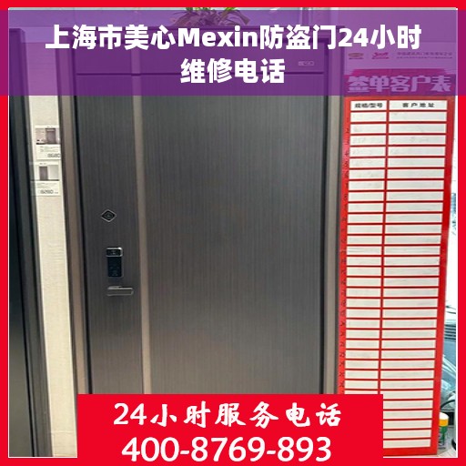 上海市美心Mexin防盗门24小时维修电话
