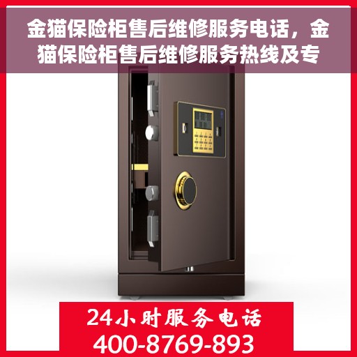 金猫保险柜售后维修服务电话，金猫保险柜售后维修服务热线及专业解决方案