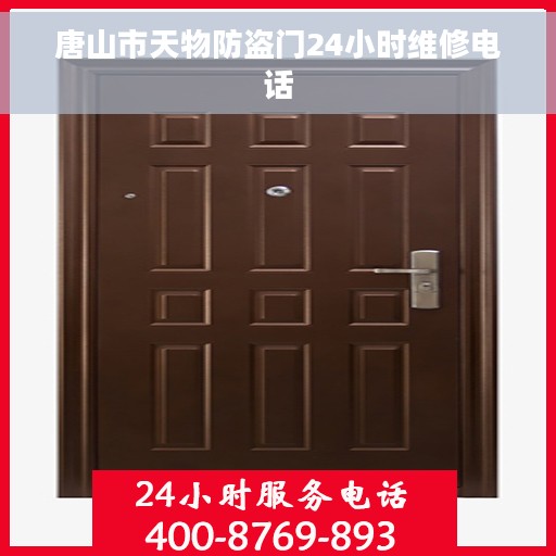 唐山市天物防盗门24小时维修电话