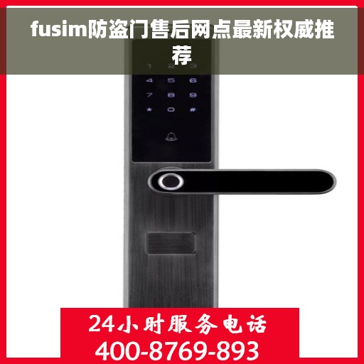 fusim防盗门售后网点最新权威推荐