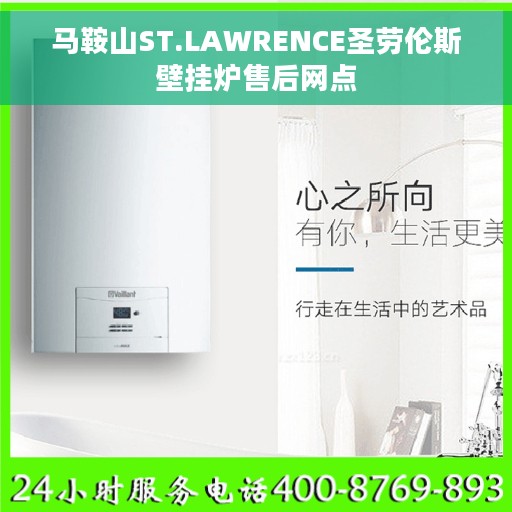 马鞍山ST.LAWRENCE圣劳伦斯壁挂炉售后网点