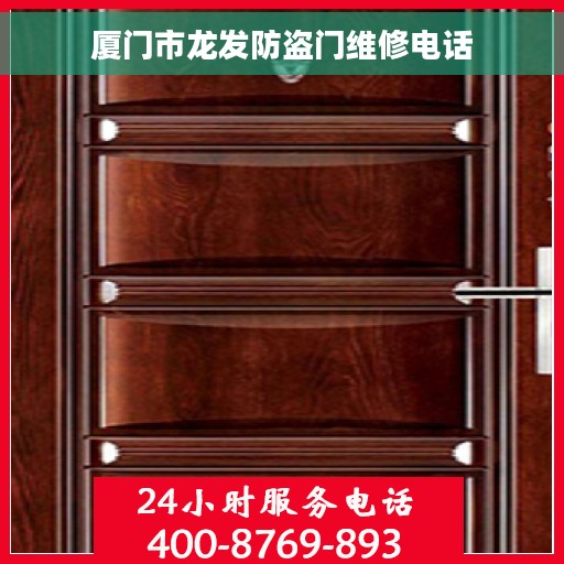 厦门市龙发防盗门维修电话