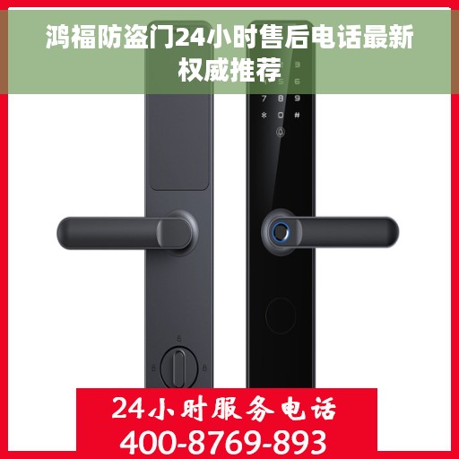 鸿福防盗门24小时售后电话最新权威推荐