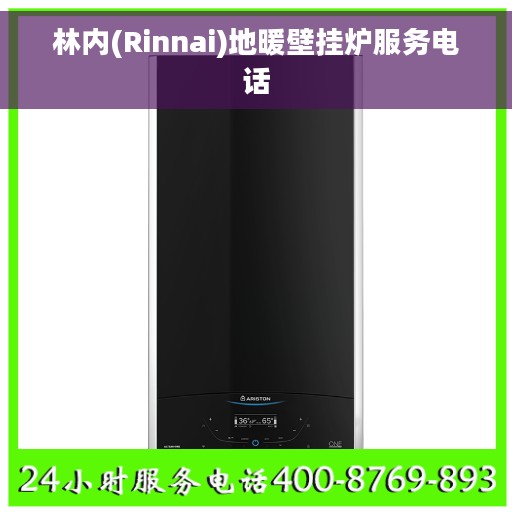 林内(Rinnai)地暖壁挂炉服务电话