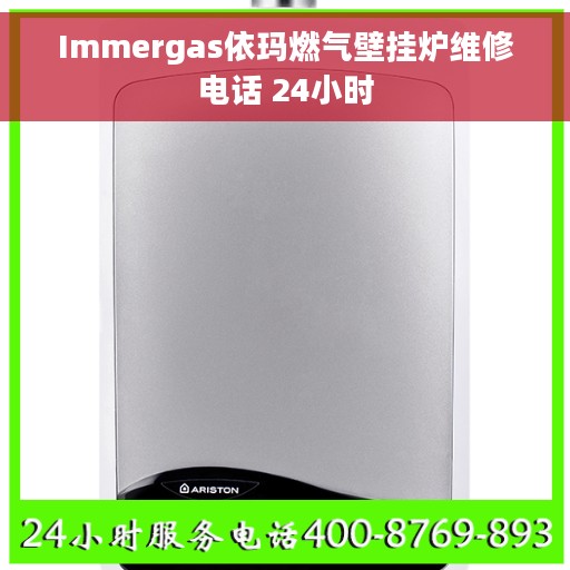 Immergas依玛燃气壁挂炉维修电话 24小时