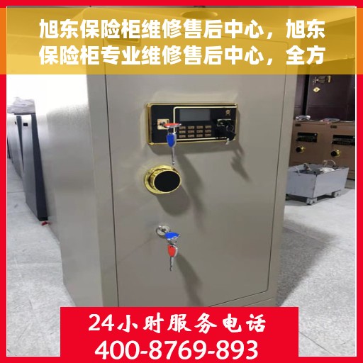 旭东保险柜维修售后中心，旭东保险柜专业维修售后中心，全方位服务，为您的安全保驾护航