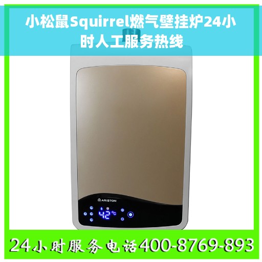 小松鼠Squirrel燃气壁挂炉24小时人工服务热线