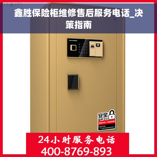 鑫胜保险柜维修售后服务电话_决策指南