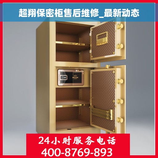 超翔保密柜售后维修_最新动态