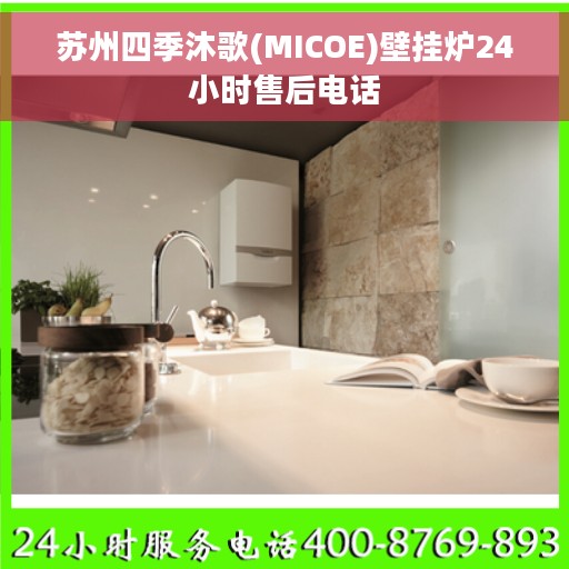 苏州四季沐歌(MICOE)壁挂炉24小时售后电话