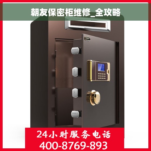 朝友保密柜维修_全攻略