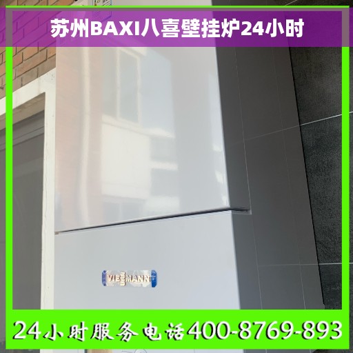 苏州BAXI八喜壁挂炉24小时