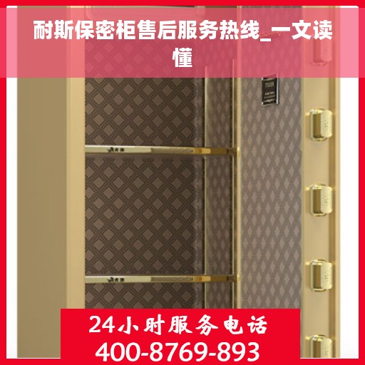 耐斯保密柜售后服务热线_一文读懂