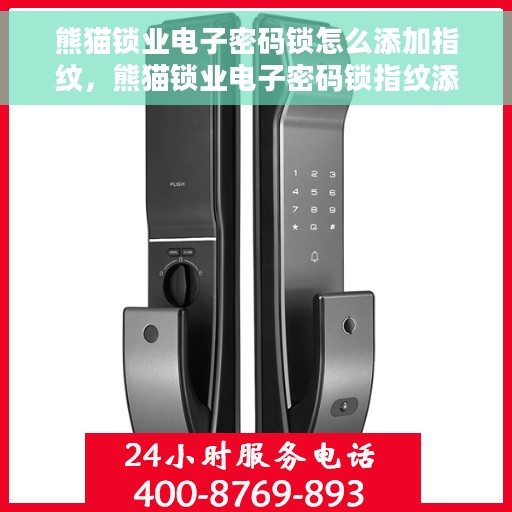 熊猫锁业电子密码锁怎么添加指纹，熊猫锁业电子密码锁指纹添加指南，轻松掌握指纹录入步骤