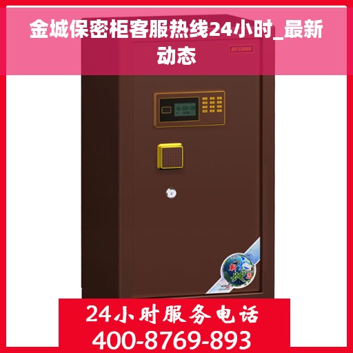 金城保密柜客服热线24小时_最新动态