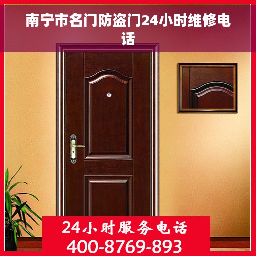 南宁市名门防盗门24小时维修电话