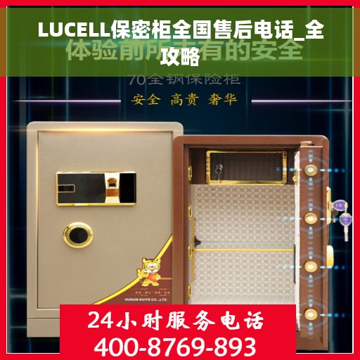 LUCELL保密柜全国售后电话_全攻略