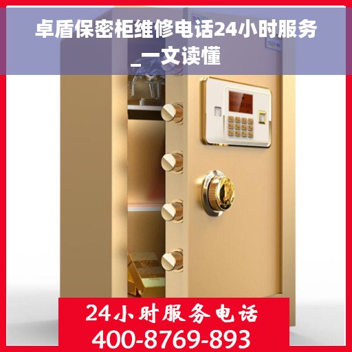 卓盾保密柜维修电话24小时服务_一文读懂