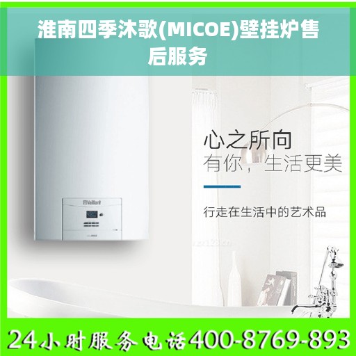 淮南四季沐歌(MICOE)壁挂炉售后服务