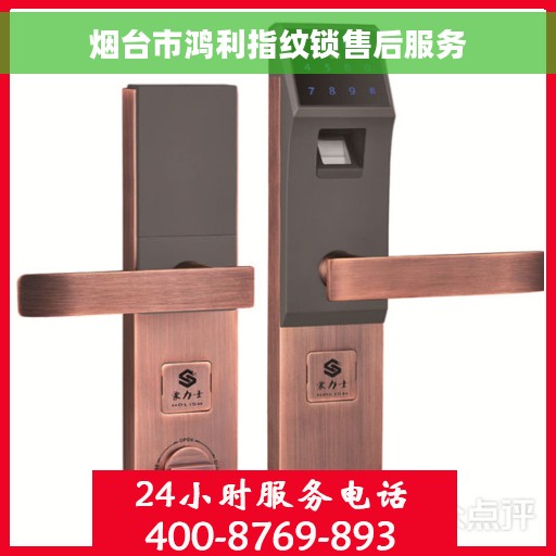 烟台市鸿利指纹锁售后服务