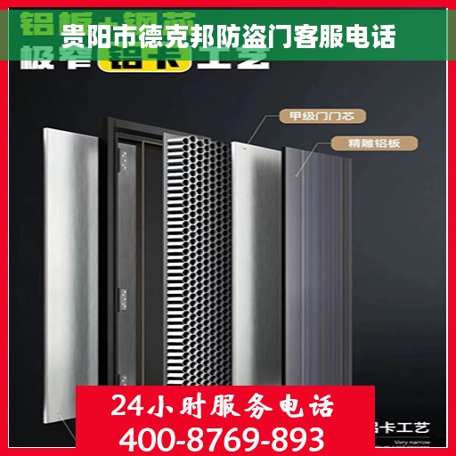贵阳市德克邦防盗门客服电话