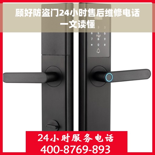 顾好防盗门24小时售后维修电话一文读懂