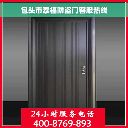 包头市泰福防盗门客服热线