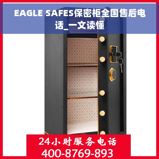 EAGLE SAFES保密柜全国售后电话_一文读懂