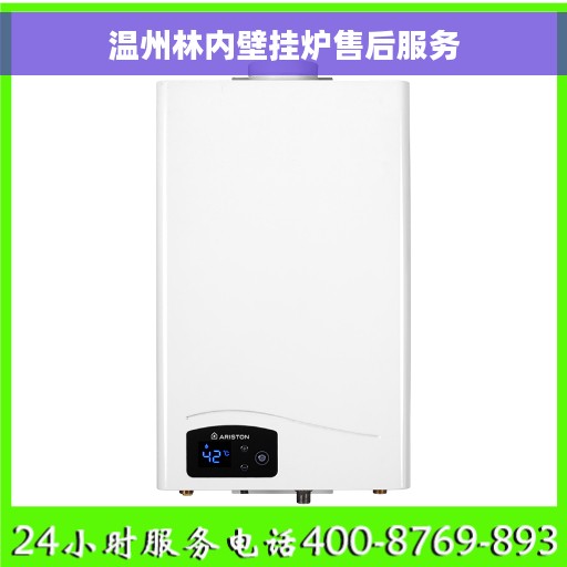 温州林内壁挂炉售后服务
