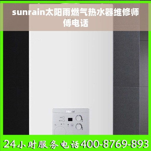 sunrain太阳雨燃气热水器维修师傅电话