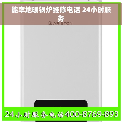 能率地暖锅炉维修电话 24小时服务