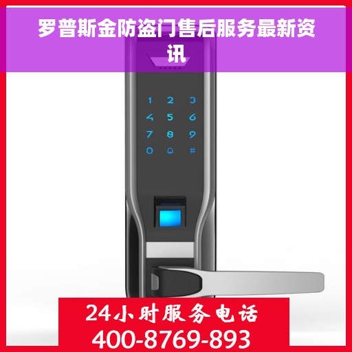 罗普斯金防盗门售后服务最新资讯