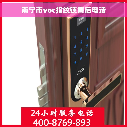 南宁市voc指纹锁售后电话