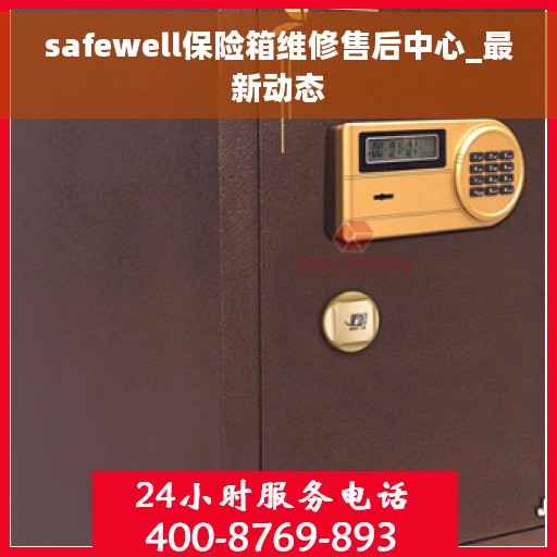 safewell保险箱维修售后中心_最新动态
