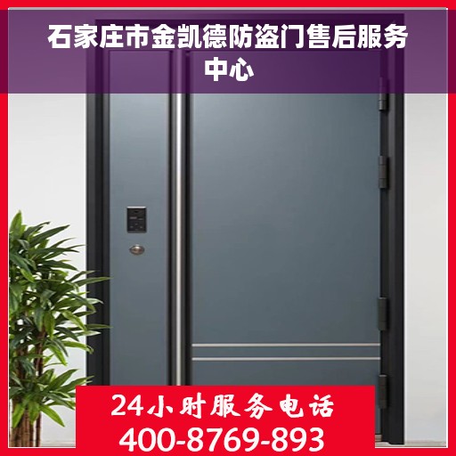 石家庄市金凯德防盗门售后服务中心