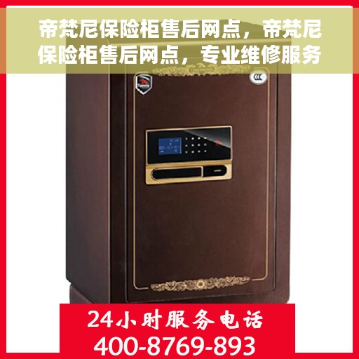 帝梵尼保险柜售后网点，帝梵尼保险柜售后网点，专业维修服务与全方位客户支持
