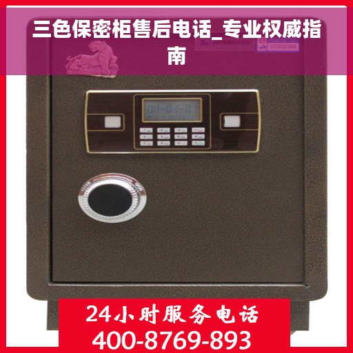 三色保密柜售后电话_专业权威指南