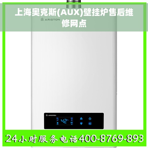 上海奥克斯(AUX)壁挂炉售后维修网点